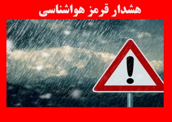 هشدار قرمز هواشناسی برای بارش های شدید در 5 استان+اسامی
