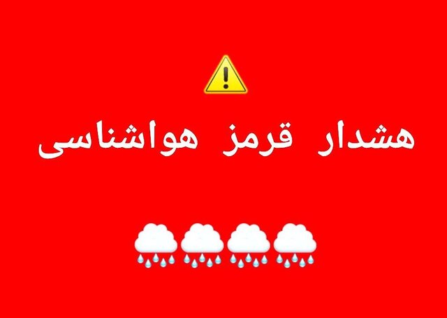 هشدار قرمز هواشناسی برای بارش شدید باران در مناطقی از استان فارس