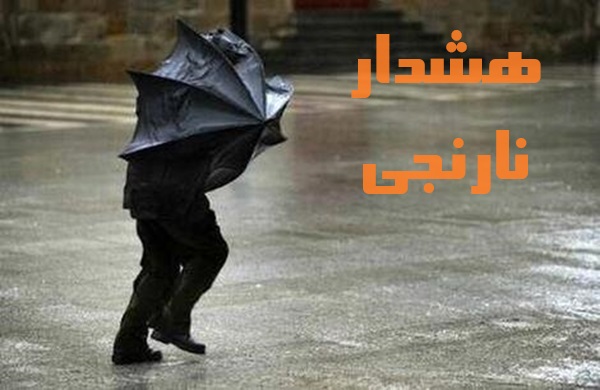 پیش بینی بارش‌های سیل‌آسا سه روزه در ۲۴ استان :هشدار نارنجی هواشناسی