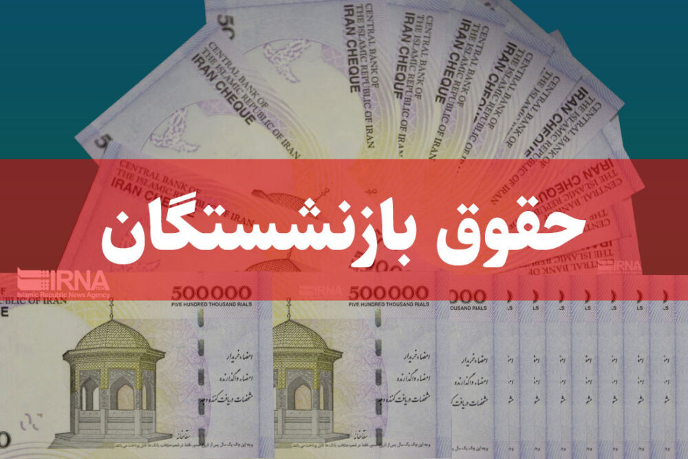 خبر خوش پرداخت مابه‌التفاوت متناسب‌سازی حقوق بازنشستگان در خرداد ماه