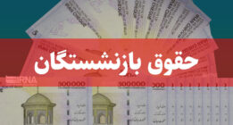 خبر خوش پرداخت مابه‌التفاوت متناسب‌سازی حقوق بازنشستگان در خرداد ماه