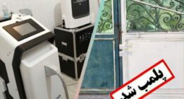 پلمب یک آرایشگاه زنانه بدلیل ارائه خدمات لیزر در استان فارس