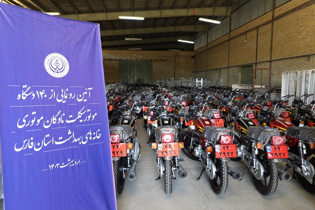 مجهز شدن بهورزان خانه های بهداشت استان فارس به ۱۴۰ دستگاه موتورسیکلت
