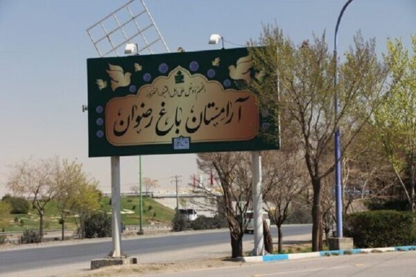  قیمت قبر در آرامستان اصفهان
