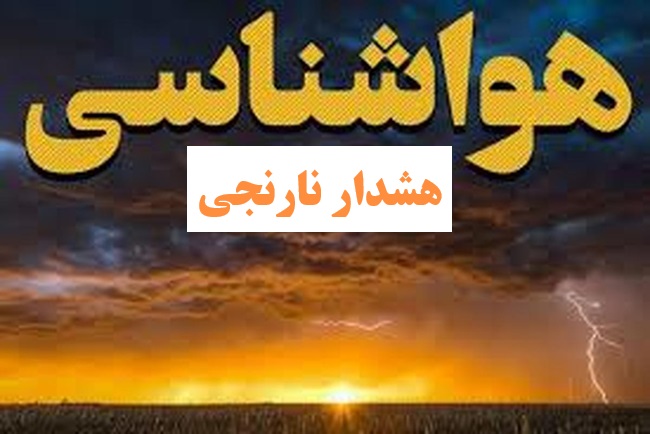 هشدار نارنجی ورود سامانه بارشی و بارندگی بهاری در استان فارس