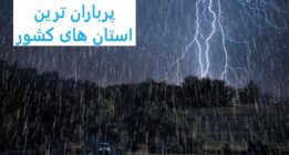 پرباران ترین استان های کشور بر اساس اعلام هواشناسی تا ۸ خرداد