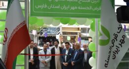 شعبه بانک قرض‌الحسنه مهر ایران در استهبان افتتاح شد