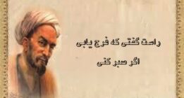 سعدی شیرازی:راست گفتی که فرج یابی اگر صبر کنی