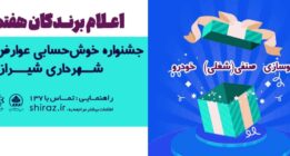 اسامی برندگان هفتمین جشنواره خوش حسابی پرداخت کنندگان انواع عوارض شهرداری شیراز