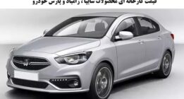 قیمت کارخانه ای محصولات سایپا ، زامیاد و پارس خودرو-خرداد ۱۴۰۳