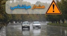 ورود ۲ سامانه جدید بارشی به استان فارس/هشدار سطح نارنجی تا اواخر وقت شنبه
