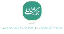 طومار حمایت از دکتر پزشکیان، برای نجات ایران با تشکیل دولت ملی+امضاء کنید