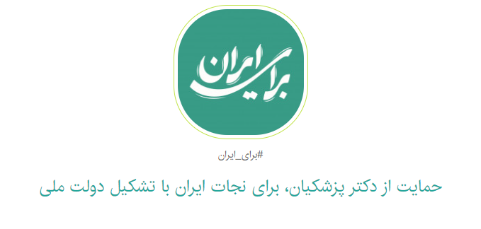 طومار حمایت از دکتر پزشکیان، برای نجات ایران با تشکیل دولت ملی+امضاء کنید