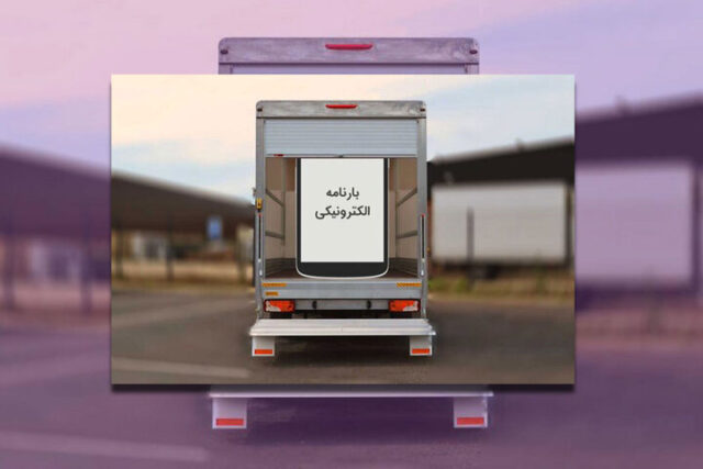 راننده ها به گوش باشند: سامانه آنلاین بارنامه الکترونیک از ۲۰ خرداد