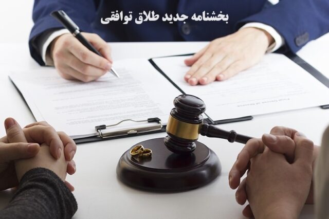 شرایط طلاق توافقی در بخشنامه جدید چگونه است؟