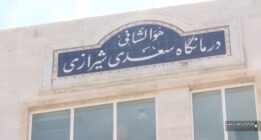 ببینید| درمانگاه بزرگ سعدی در شهر جدید صدرا راه اندازی شد