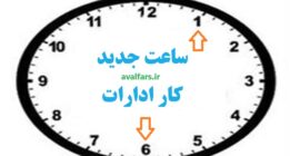 نامه جدید استانداری در مورد ساعت کاری ادارات سراسر استان فارس