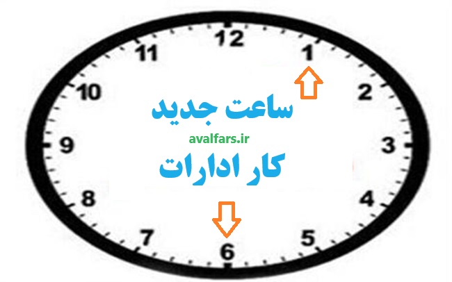 نامه جدید استانداری در مورد ساعت کاری ادارات سراسر استان فارس