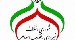 بیانیه شورای اجماع نیروهای انقلاب در مورد «کاندیدای اصلح» خطاب به هواداران