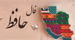 فال حافظ امروز ۳۱ خرداد با تعبیر دقیق/دل در جهان مبند و به مستی سؤال کن