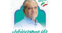 دعوت از مردم استان فارس برای استقبال گسترده از دکتر پزشکیان در شیراز امروز ۲ تیر