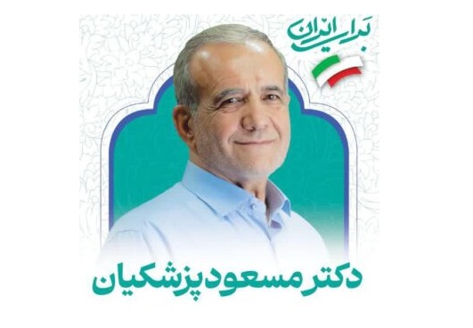 دعوت از مردم استان فارس برای استقبال گسترده از دکتر پزشکیان در شیراز امروز ۲ تیر