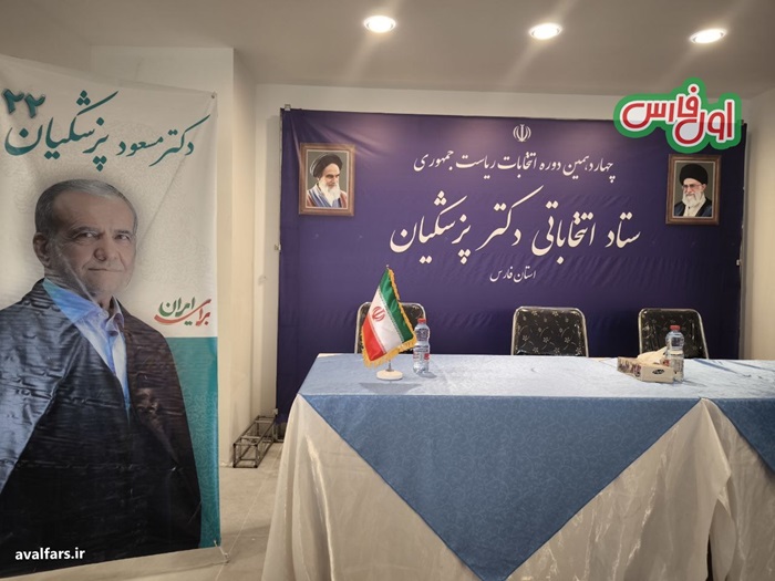 مسعود پزشکیان بزودی به استان فارس سفر می‌کند/همایش هواداران در تالار احسان شیراز ۲۷ خرداد