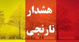 صدور هشدار نارنجی تشدید فعالیت سامانه بارشی در ۶ استان