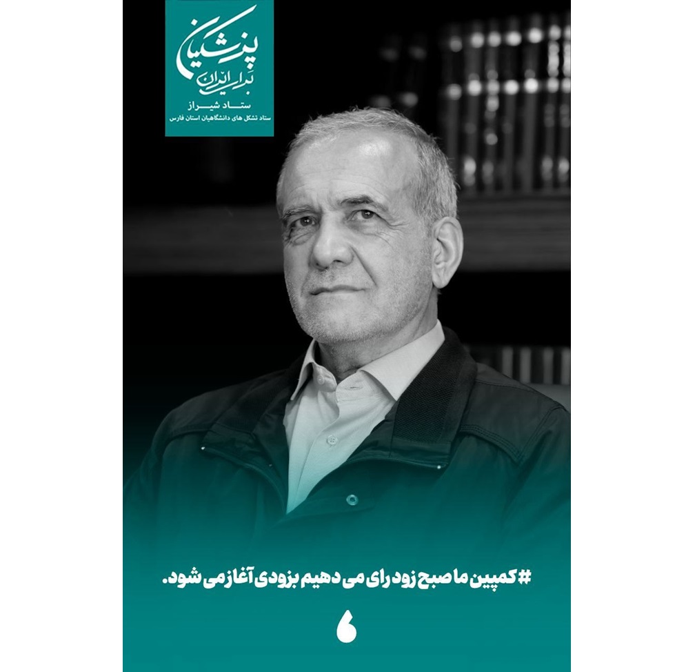 اعلام حمایت جمعی از نمایندگان ادوار مردم فارس در مجلس شورای اسلامی از دکتر پزشکیان