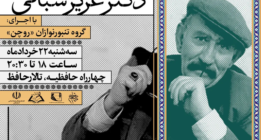 آئین یادبود زنده‌یاد دکتر عبدالعزیز شبانی در شیراز برگزار می شود+پوستر