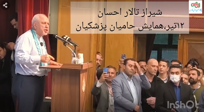 ویدئوی سخنان ظریف در همایش حامیان پزشکیان در شیراز ۱۲ تیر