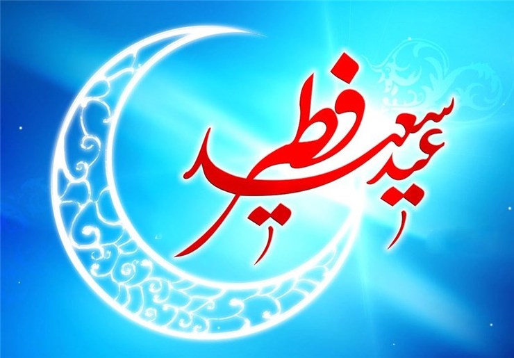 دفتر مقام معظم رهبری اعلام کرد: پنجشنبه عید فطر است