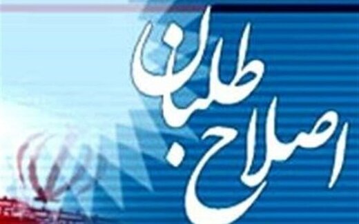 اسامی ۱۱۴ نامزد شناخته‌شده اصلاح‌طلب در تهران