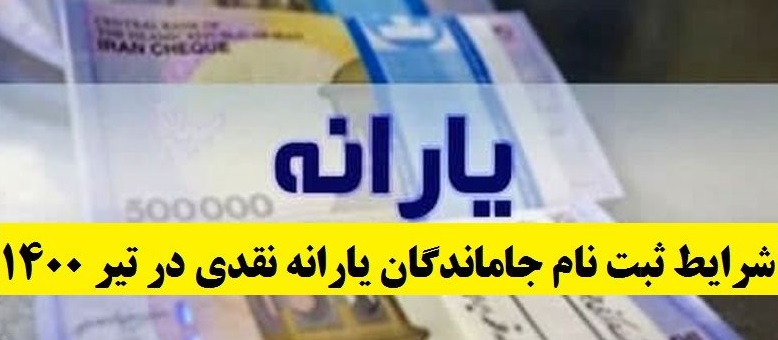 اطلاعیه جدید وزارت رفاه درباره ثبت‌نام جاماندگان یارانه نقدی