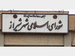 فایل صوتی مجادله عجیب رئیس و عضو شورای شهر شیراز