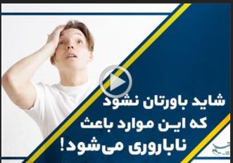 ویدئو|دلایل عجیب ناباروری در زوج‌های ایرانی
