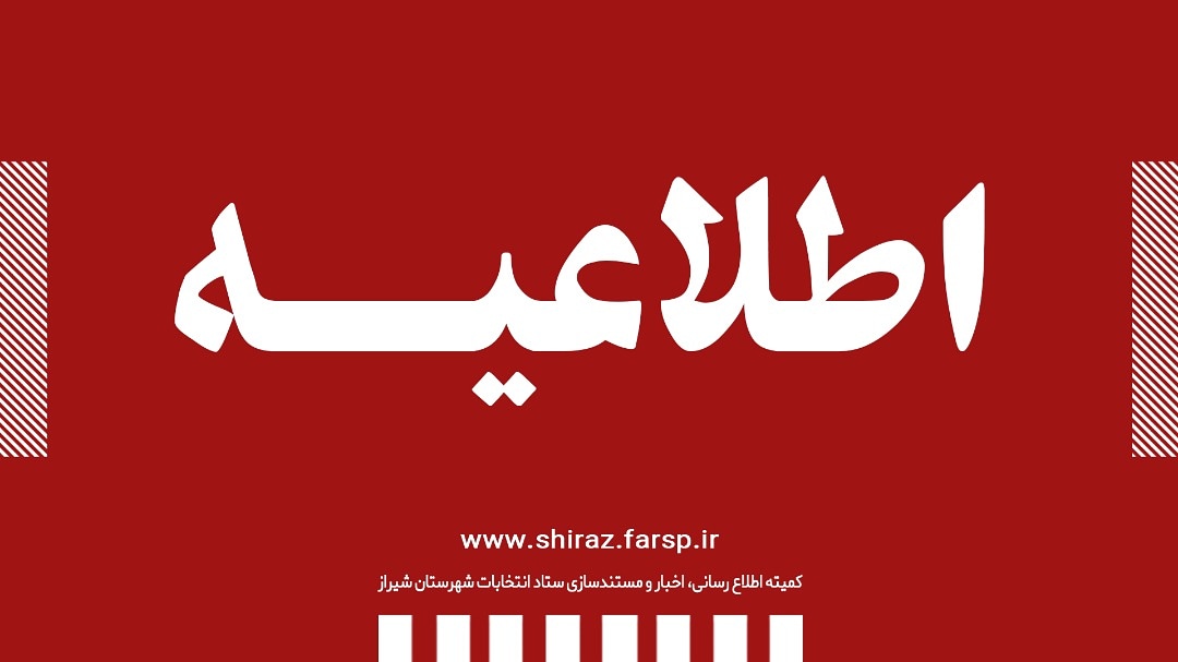 اطلاعیه فرمانداری شیراز در خصوص حواشی مراسم تحلیف شورای شهر صدرا