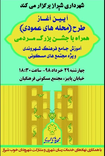 آئین آغازین طرح محله های عمودی در شیراز برگزار میشود