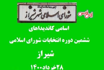 اسامى نامزدهای انتخابات ششمین دوره شورای اسلامی شیراز ۱۴۰۰