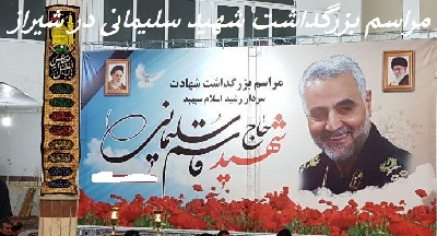 مراسم بزرگداشت سپهبد شهید سلیمانی در شیراز برگزار می شود+ زمان ومکان