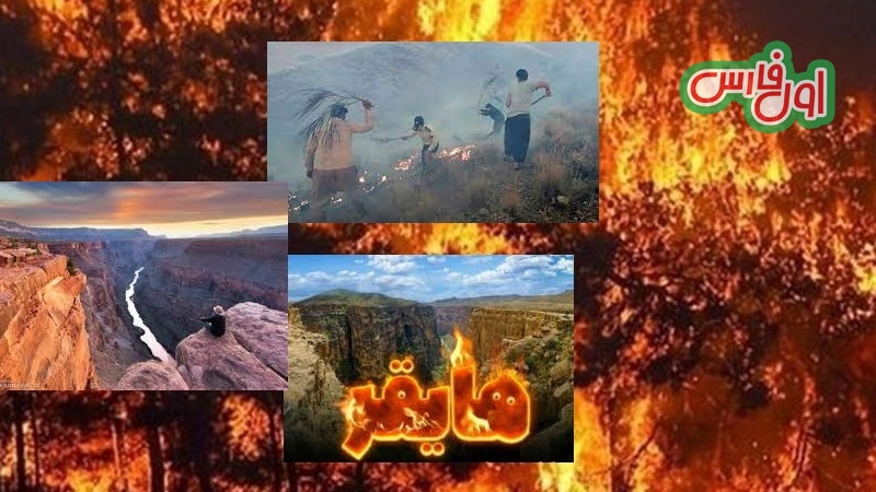 مرگ ۴ نفر بر اثر آتش سوزی در تنگه هایقر استان فارس