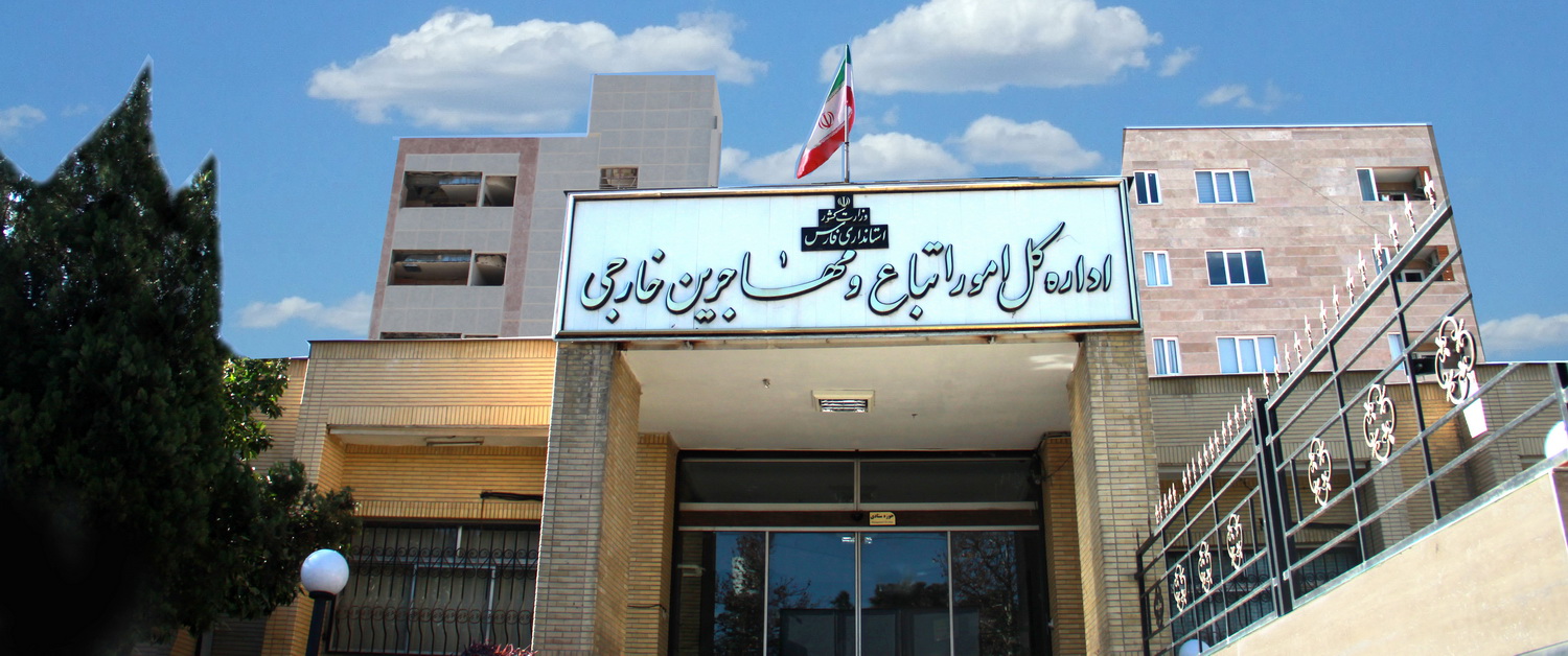 واکنش تند مدیرکل اتباع خارجی استان فارس به انتشار یک عکس
