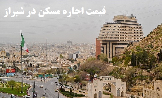 نرخ اجاره مسکن در برخی مناطق ارزان شیراز