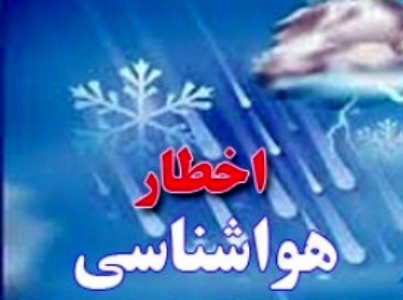 پیش بینی ورود یک سامانه بارشی به استان فارس