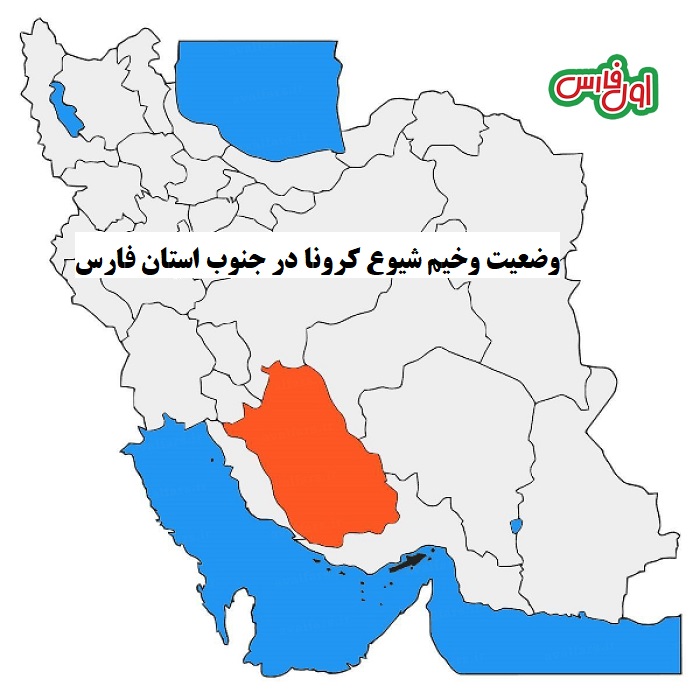 وضعیت نگران کننده شیوع کرونا در مناطق جنوبی استان فارس