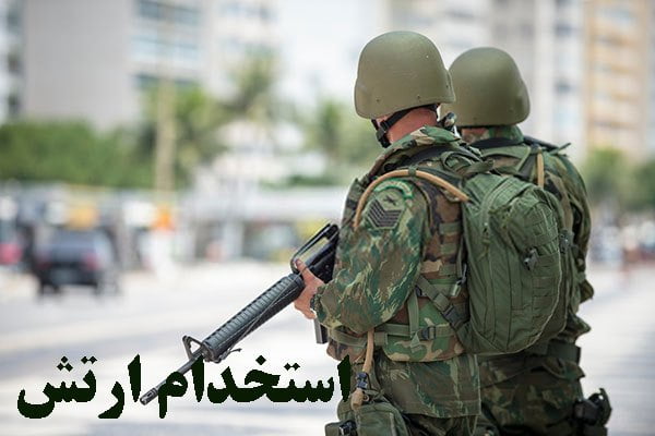 آگهی استخدام ارتش از بین جوانان استان کهگیلویه و بویراحمد
