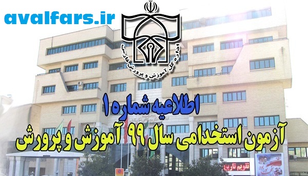 اطلاعیه آموزش و پرورش در باره آزمون استخدام پیمانی ۱۳۹۹ استان فارس