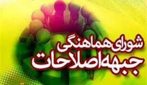 شورای اصلاح طلبان استان فارس:قادر به ارائه لیست انتخاباتی نیستیم