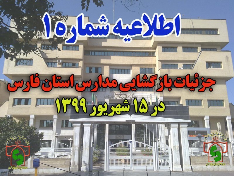 اطلاعیه آموزش وپرورش در باره جزئیات کامل بازگشایی مدارس استان فارس