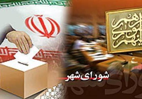 زمان اعلام لیست نامزدهای تائید صلاحیت شده انتخابات شورای اسلامی شهر و روستا